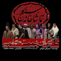 «ناگهان پیت حلبی»؛ طنزی تلخ درباره فراموشی اسطوره‌ها روی صحنه سنگلج