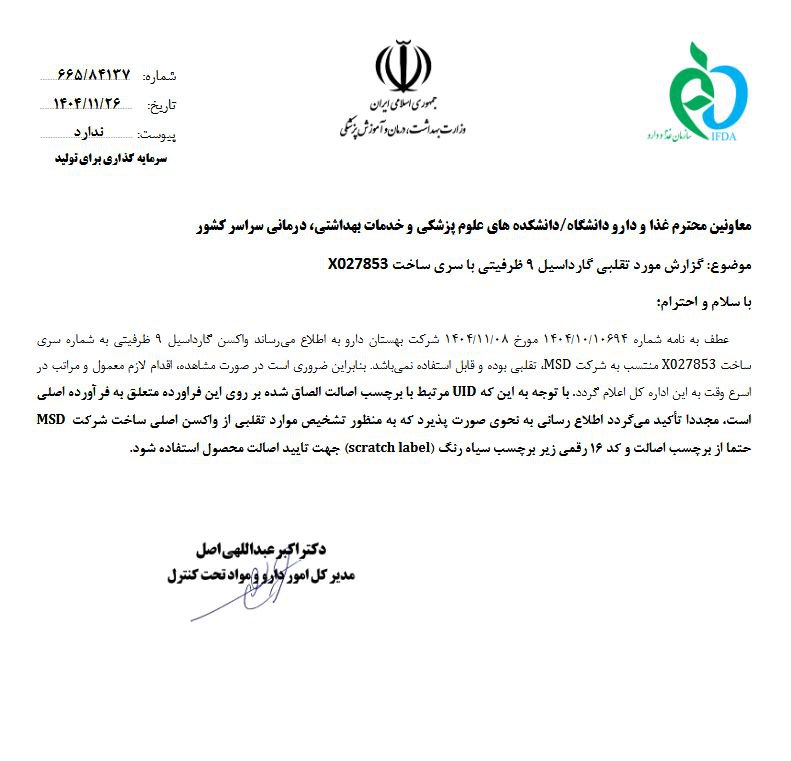 هشدار سازمان غذا و دارو درباره واکسن تقلبی گارداسیل ۹ ظرفیتی هشدار سازمان غذا و دارو درباره واکسن تقلبی گارداسیل ۹ ظرفیتی