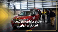 راه‌اندازی اولین مرکز تست تصادف در ایران