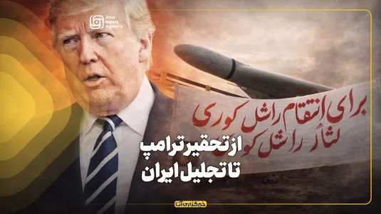 از تحقیر ترامپ تا تجلیل ایران