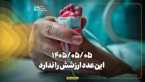 ۱۴۰۵/۵/۵؛ این عدد ارزشش را ندارد