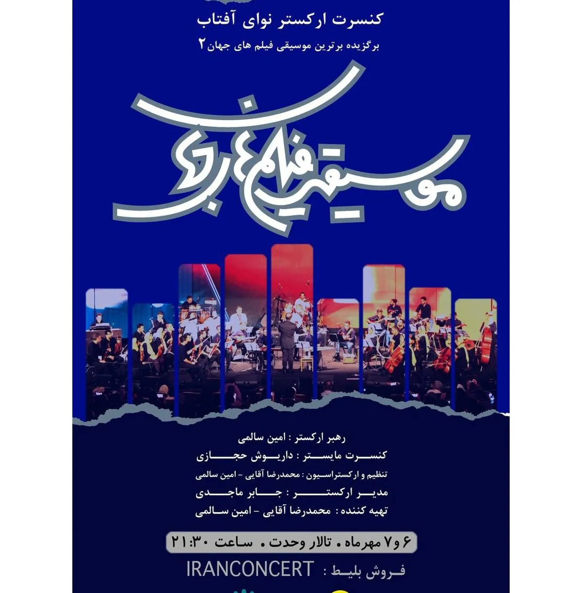 قطعات موسیقی سینمایی دنیا در تالار وحدت طنین‌انداز می‌شود/استفاده از سیستم‌های فناورانه نور و تصویر
