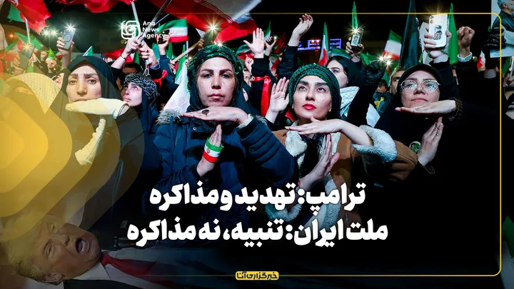 ترامپ: تهدید و مذاکره؛ ملت ایران: تنبیه، نه مذاکره