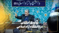 نوآوری آموزشی در دانشگاه آزاد؛ از رشته محوری تا مسئله محوری
