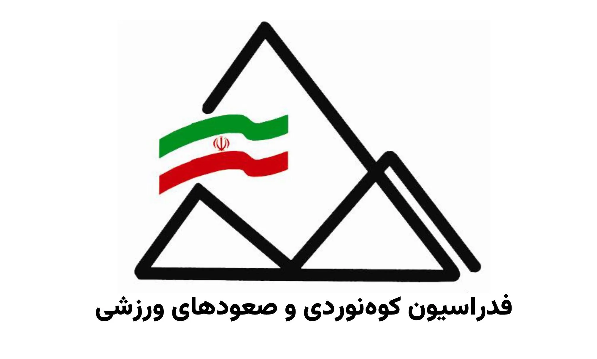 فدراسیون کوهنوردی و صعودهای ورزشی