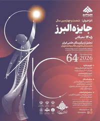 فراخوان شصت و چهارمین دوره جایزه علمی بنیاد البرز آغاز شد