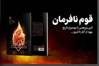 «قوم نافرمان» منتشر شد: واکاوی مستند تاریخ یهود وصهیونیسم