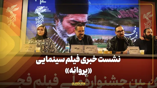 نشست خبری فیلم سینمایی «پروانه»