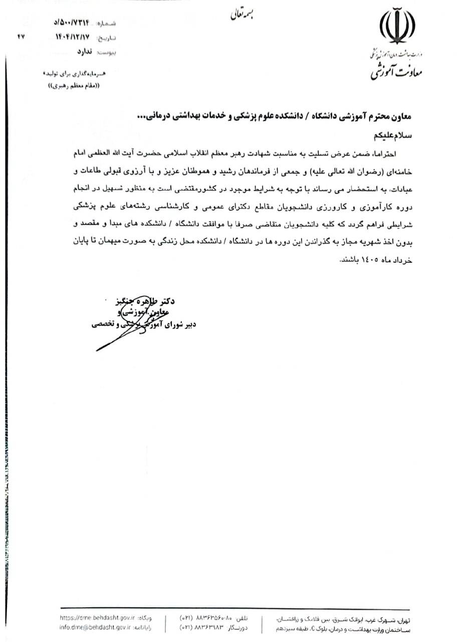 شرایط میهمانی در دانشگاه‌های علوم پزشکی کشور تسهیل شد