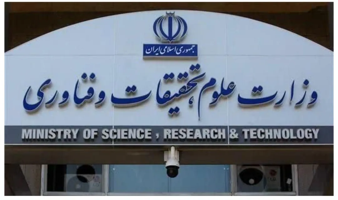 وزارت علوم