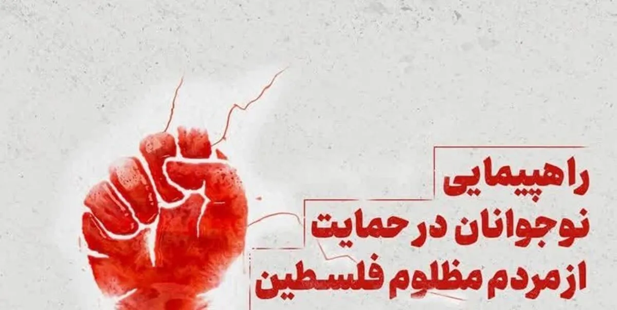 راهپیمایی دانش‌آموزان در حمایت از مردم مظلوم فلسطین