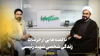 برنامه امیرکبیر | ناگفته‌هایی از جزئیات زندگی شخصی شهید رئیسی