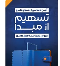 رونمایی از طرح «تسهیم از مبدأ فروش بلیت سینما‌های کشور»