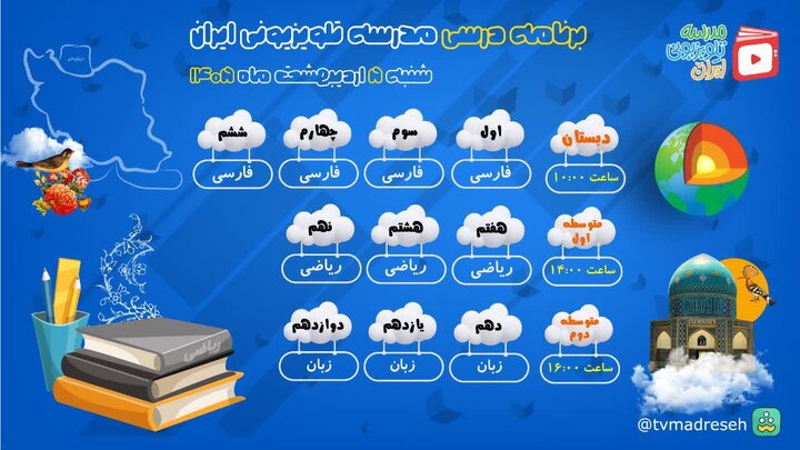 اعلام جدول زمانی پخش مدرسه تلویزیونی دانش‌آموزان استثنایی