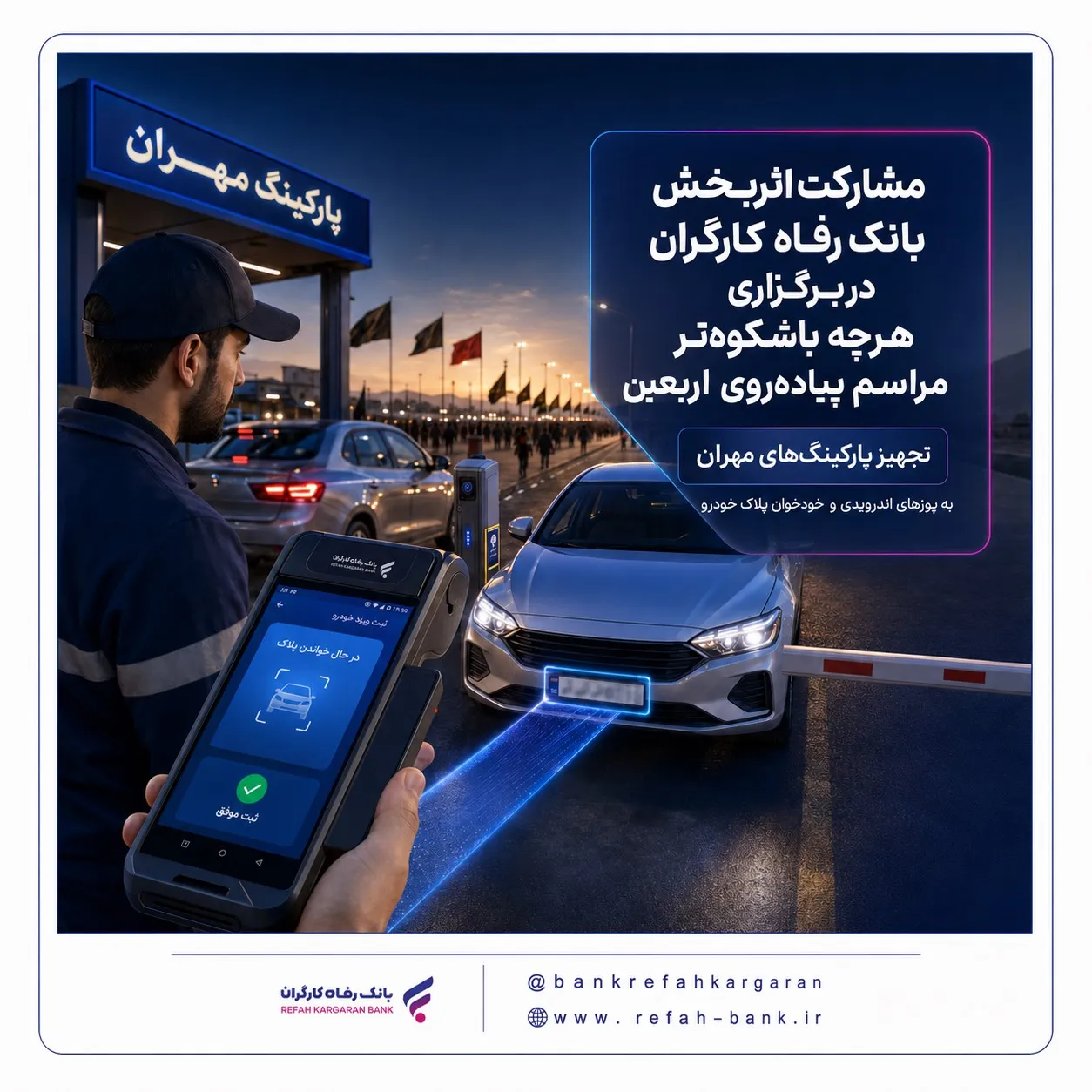 مشارکت اثربخش بانک رفاه کارگران در برگزاری هرچه باشکوه‌تر مراسم پیاده‌روی اربعین
