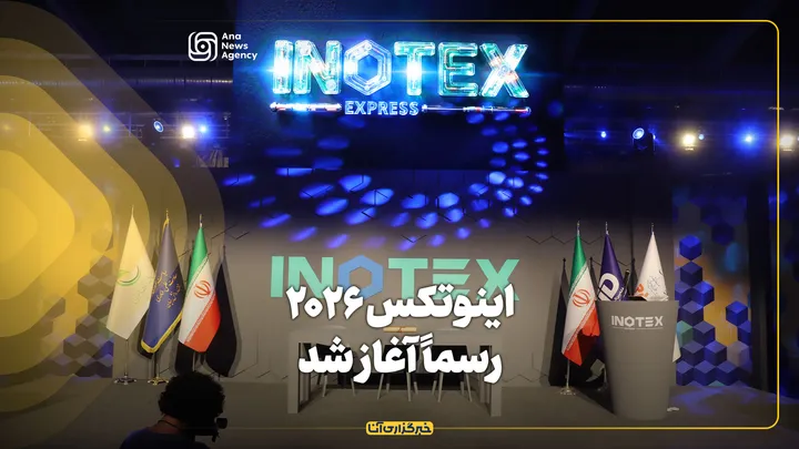 اینوتکس ۲۰۲۶ رسماً آغاز شد