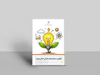 کتاب «قوانین حمایت‌های مالیاتی دانش‌بنیان» منتشر شد