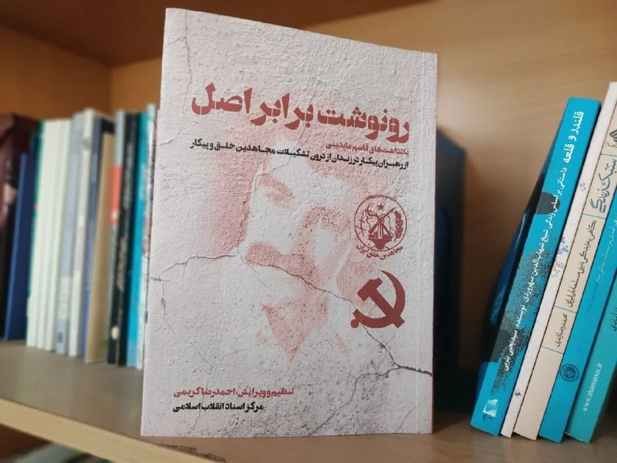انتشار یادداشت‌های محرمانه عضو گروه پیکار در «رونوشت برابر اصل»