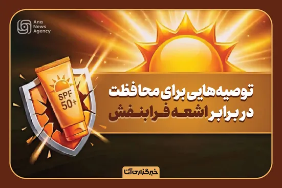 راه محافظت در برابر اشعه فرابنفش
