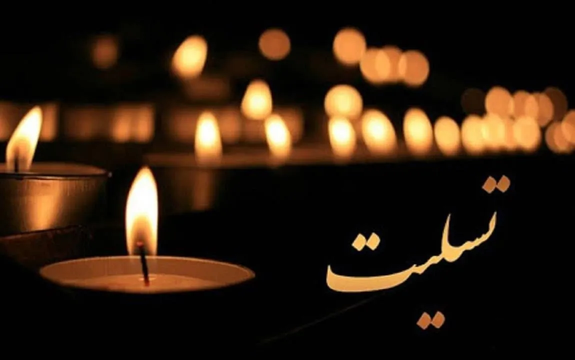 تسلیت