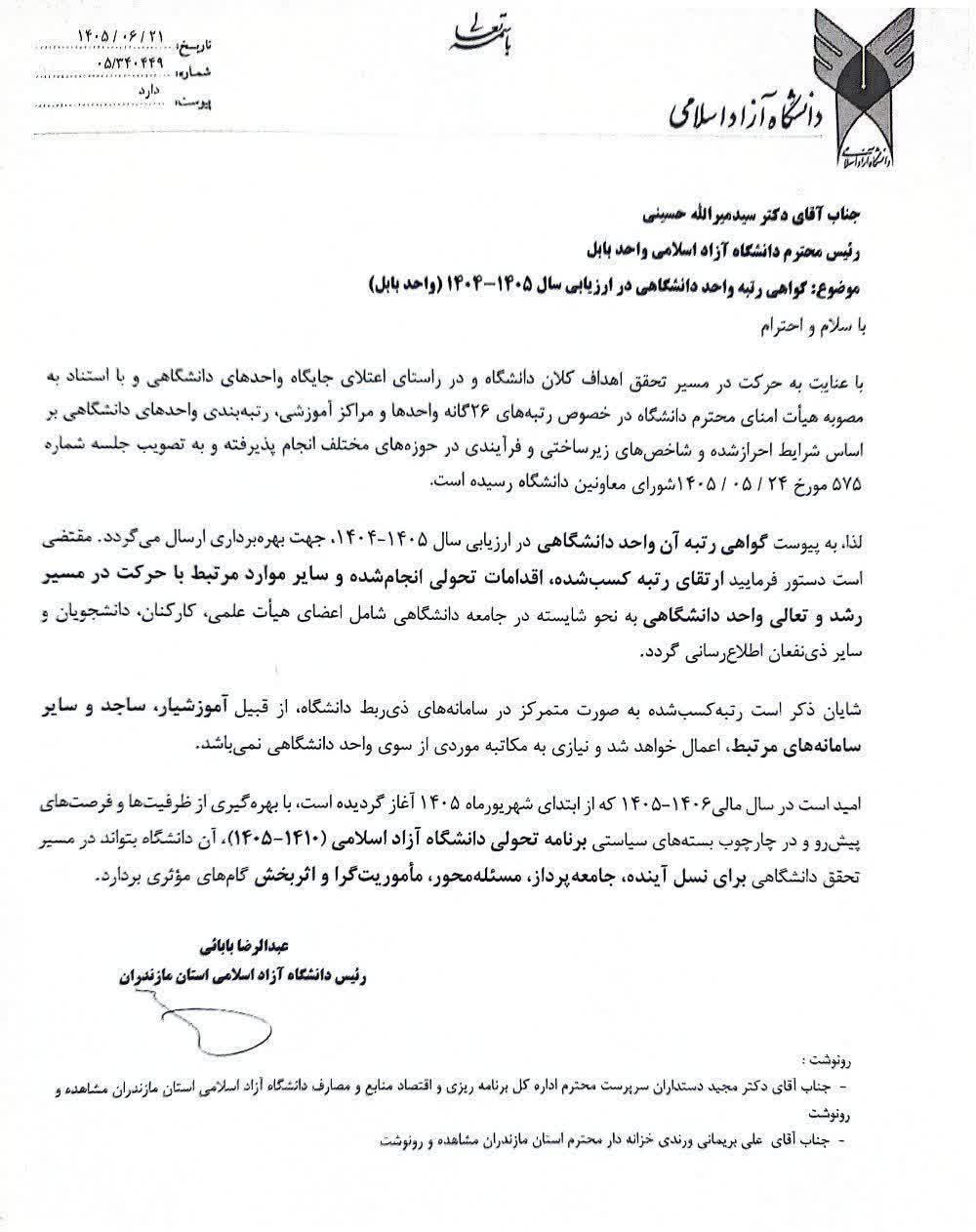 درخشش دانشگاه آزاد بابل در تراز ملی؛ کسب رتبه یک در ارزیابی پایداری اقتصادی و کارآمدی سازمانی درخشش دانشگاه آزاد بابل در تراز ملی؛ کسب رتبه یک در ارزیابی پایداری اقتصادی و کارآمدی سازمانی