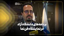 برنامه‌های دانشگاه آزاد در نمایشگاه فن‌نما