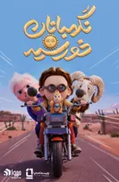 «نگهبانان خورشید» افتتاح‌کننده جشنواره فجر ۴۴ شد/ رونمایی از پوستر نگهبانان خورشید