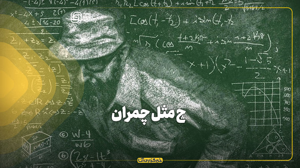 چ مثل چمران