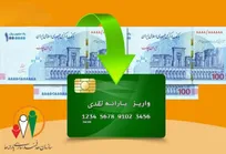 یارانه نقدی مهرماه ۱۴۰۴ واریز شد