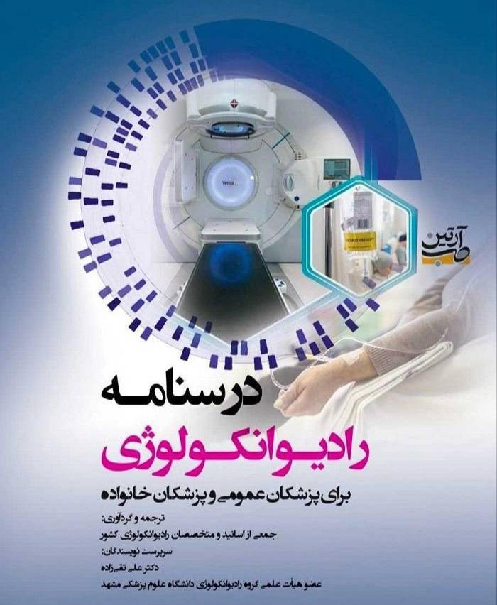 درسنامه جامع رادیوانکولوژی کشور