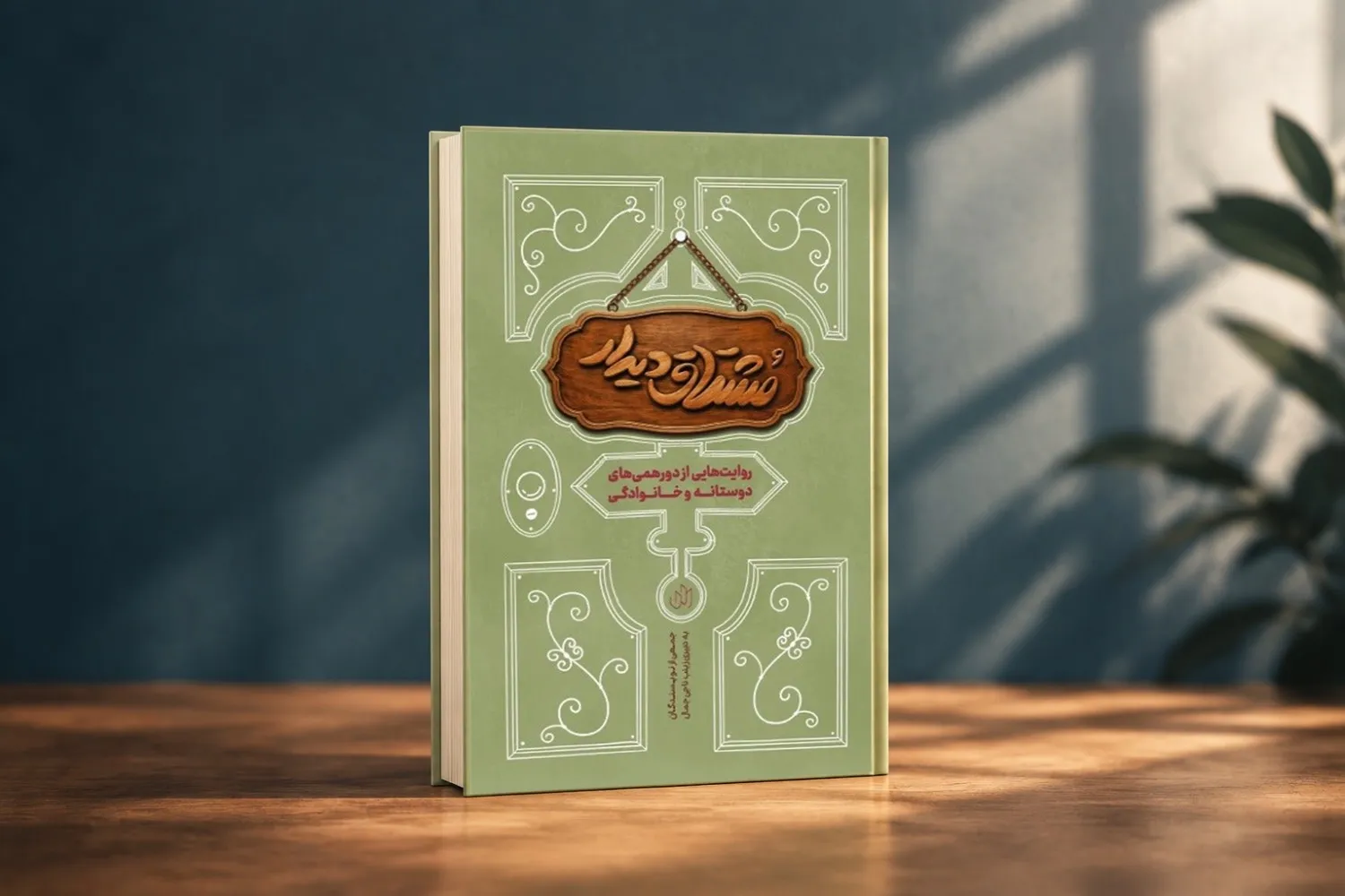 مشتاق دیدار