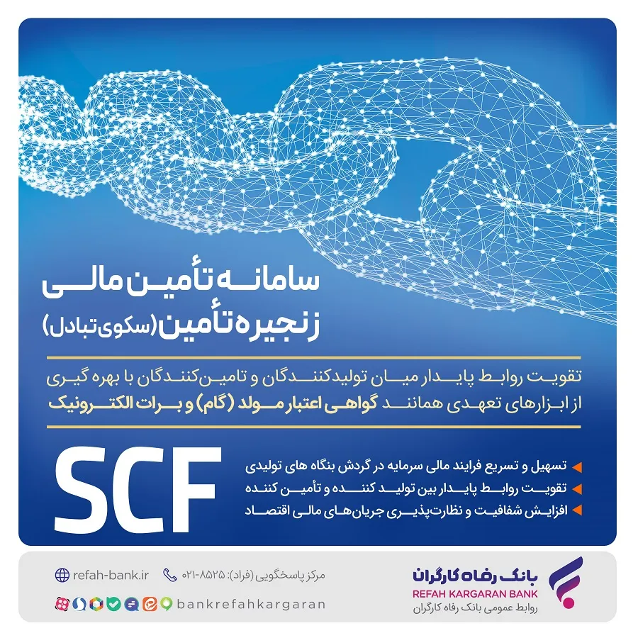 ارائه خدمت برات الکترونیک از طریق سامانه SCF بانک رفاه کارگران
