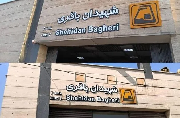 مترو شهیدان باقری