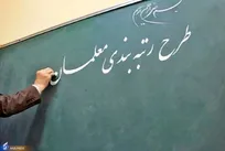اعلام زمان اعتراض به طرح رتبه‌بندی معلمان