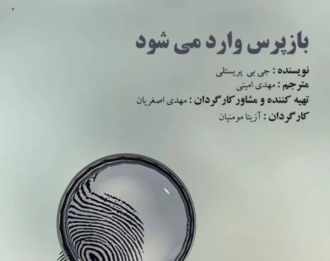 بازپرس وارد می شود