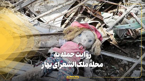 روایت حمله به محلهٔ ملک‌الشعرای بهار