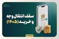 سقف انتقال وجه و خرید در سال ۱۴۰۵