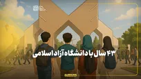 ۴۳ سال با دانشگاه آزاد اسلامی