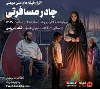اکران و نقد آثار ملی میهنی جنگ تحمیلی سوم در سینمای باغ کتاب