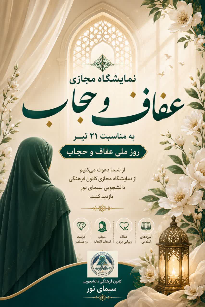 نمایشگاه مجازی «حجاب و عفاف»؛ فرصتی برای تبیین علمی و فرهنگی این ارزش ماندگار نمایشگاه مجازی «حجاب و عفاف»؛ فرصتی برای تبیین علمی و فرهنگی این ارزش ماندگار