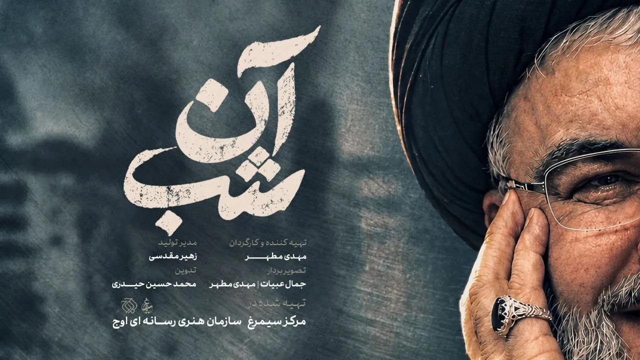 مستند آن شب