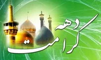 دهه کرامت؛ نقشه راه تمدنی و بسترساز همدلی و ایستادگی