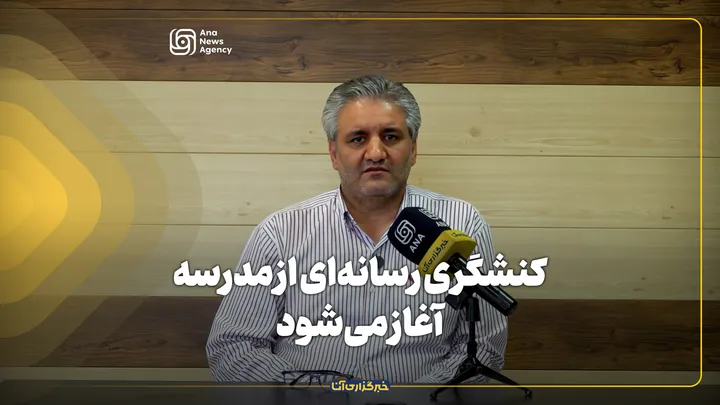 کنشگری رسانه‌ای از مدرسه آغاز می‌شود