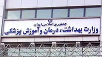 فهرست دانشگاه‌های مورد تایید وزارت بهداشت اعلام شد