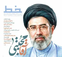 «آقا مجتبی» منتشر شد/ ویژه‌نامه‌ای برای شناخت شخصیت علمی، معنوی و سیاسی