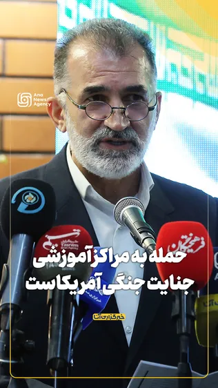 حمله به مراکز آموزشی جنایت جنگی آمریکاست