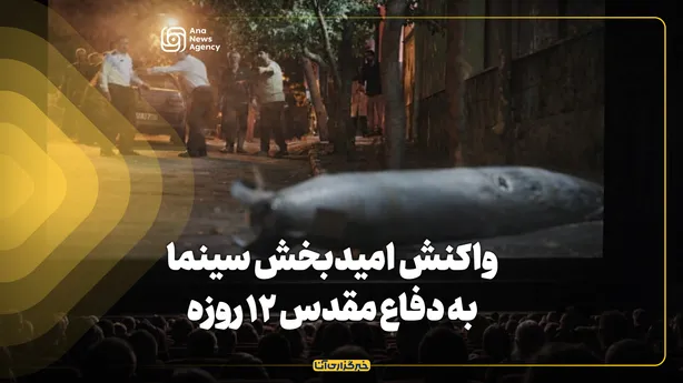 واکنش امیدبخش سینما به دفاع مقدس ۱۲ روزه