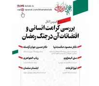 «بررسی کرامت انسانی و اقتضائات آن در جنگ رمضان» در سرای اهل قلم