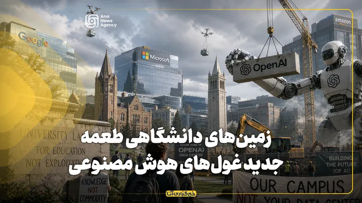 زمین‌های دانشگاهی، طعمه جدید غول‌های هوش مصنوعی