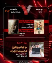 بررسی «غریزه» و «نوجوانی و بلوغ در سینمای ایران» در «هفت»